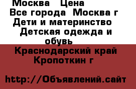 Москва › Цена ­ 1 000 - Все города, Москва г. Дети и материнство » Детская одежда и обувь   . Краснодарский край,Кропоткин г.